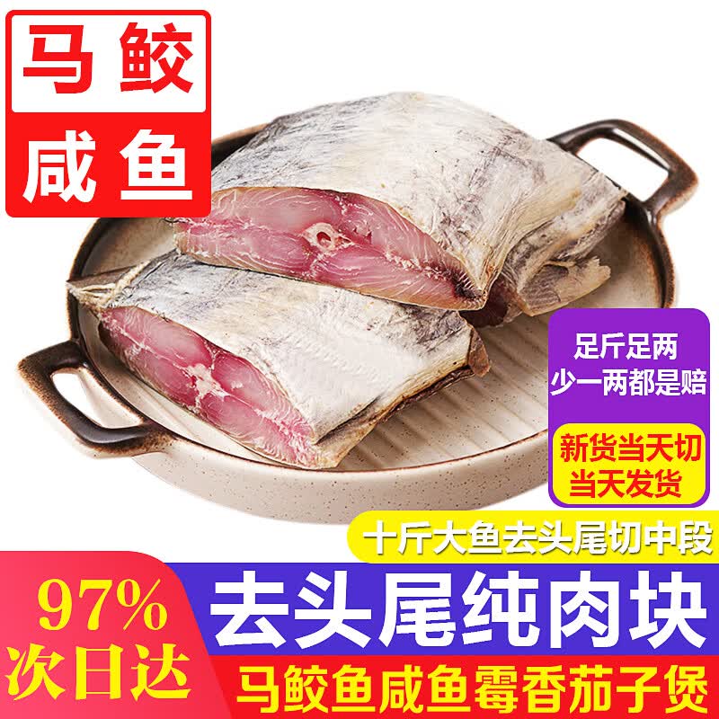 海确丰广东阳江梅香马鲛鱼咸鱼霉香茄子煲马交鱼正宗马鲛鱼腌制马胶鱼干 梅香马鲛咸鱼【纯肉 中段】1斤