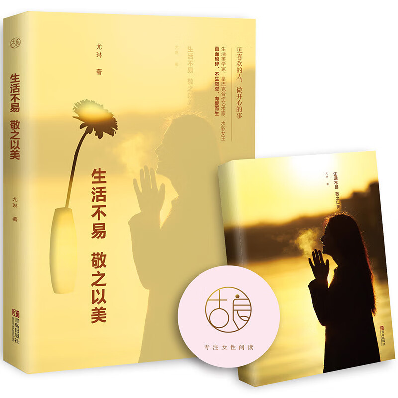 生活不易,敬之以美 尤琳yoli著成功励志书女性气质修养情商管理书艺术