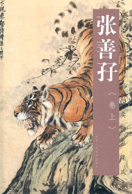 张善孖 卷上 张善孖 绘【正版书】