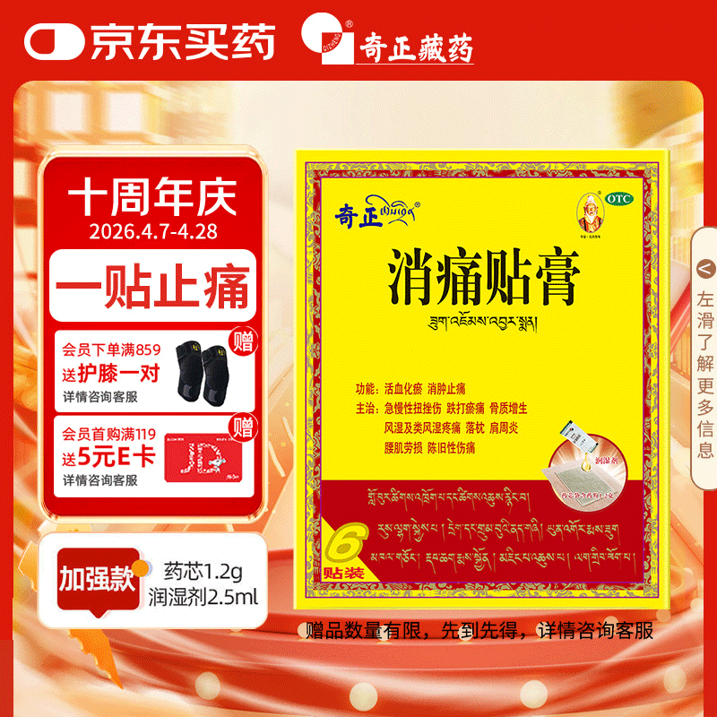 奇正藏药 消痛贴膏1贴/袋*6贴/盒膏药 活血化瘀 消肿止痛贴 落枕 急慢性扭挫伤 骨质增生 肩周炎 腰肌劳损