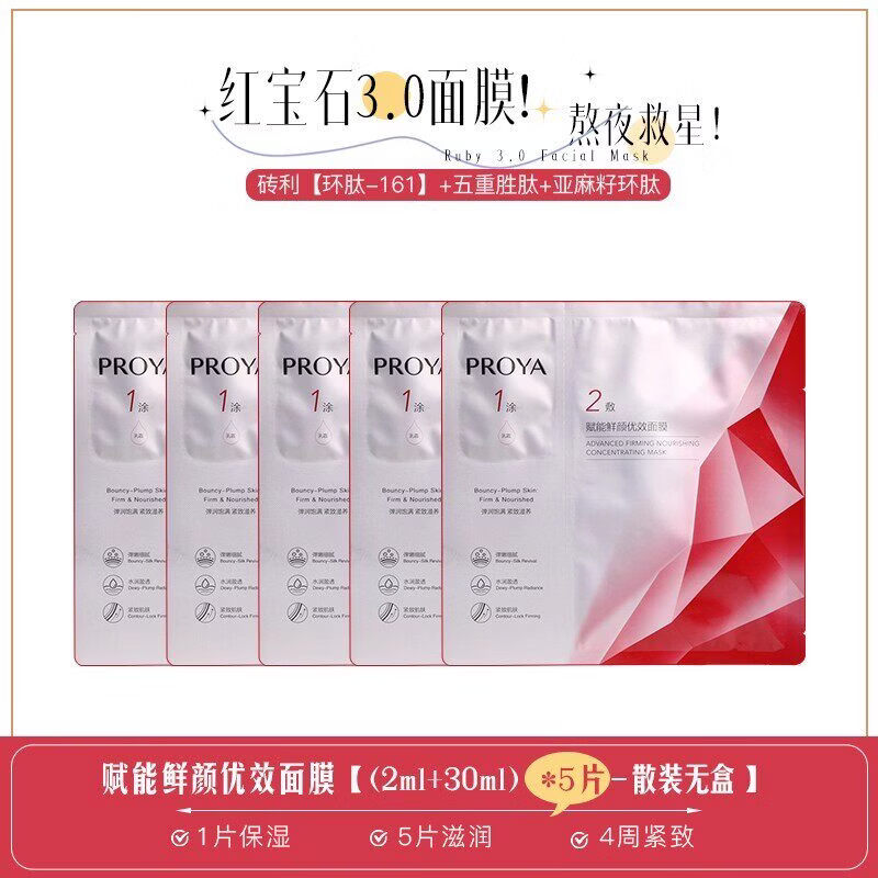 珀莱雅（PROYA）3.0版 珀莱雅红宝石面膜熬夜修护垮脸滋润补水保湿抗初老紧致淡纹 5片散装 红宝石面膜3.0版本