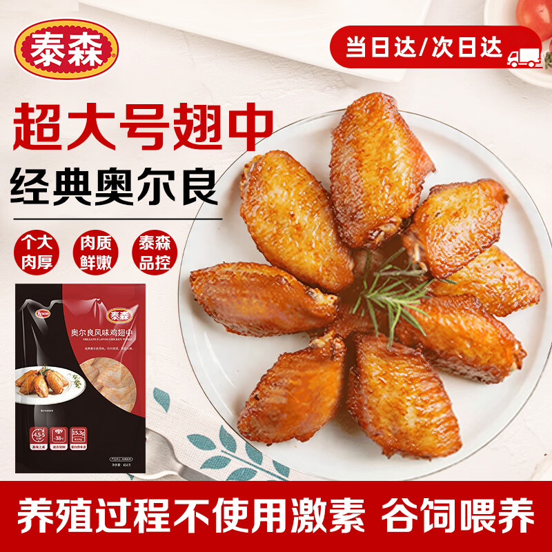 泰森（Tyson）奥尔良鸡翅中454g 烧烤鸡翅鸡中翅冷冻半成品生鲜空气炸锅食材