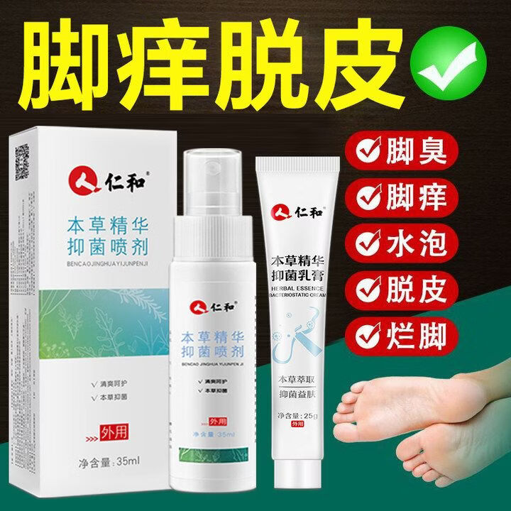 仁和 本草精华抑菌喷剂50ml /乳膏25g 去脚臭脱皮水泡脚痒脚汗手足 抑菌乳膏25g【一支装】