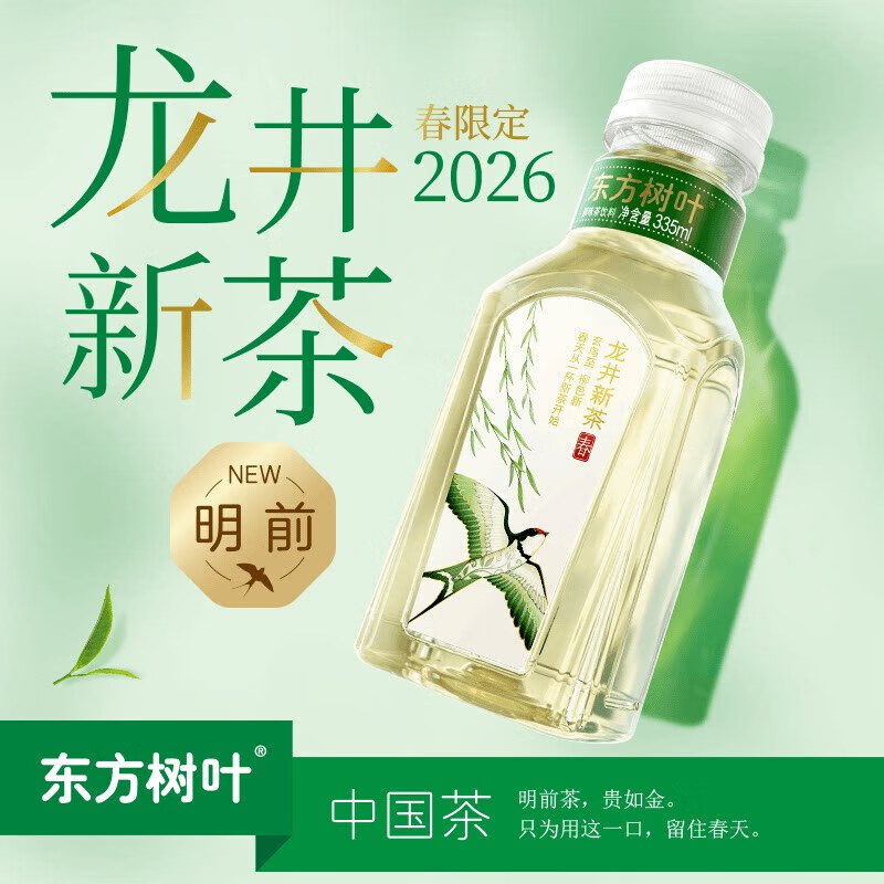 东方树叶【2026春限定】东方树叶明前龙井新茶335ml清明前采摘新茶茶饮料 龙井新茶335ml*15瓶【整箱限定】 京东折扣/优惠券