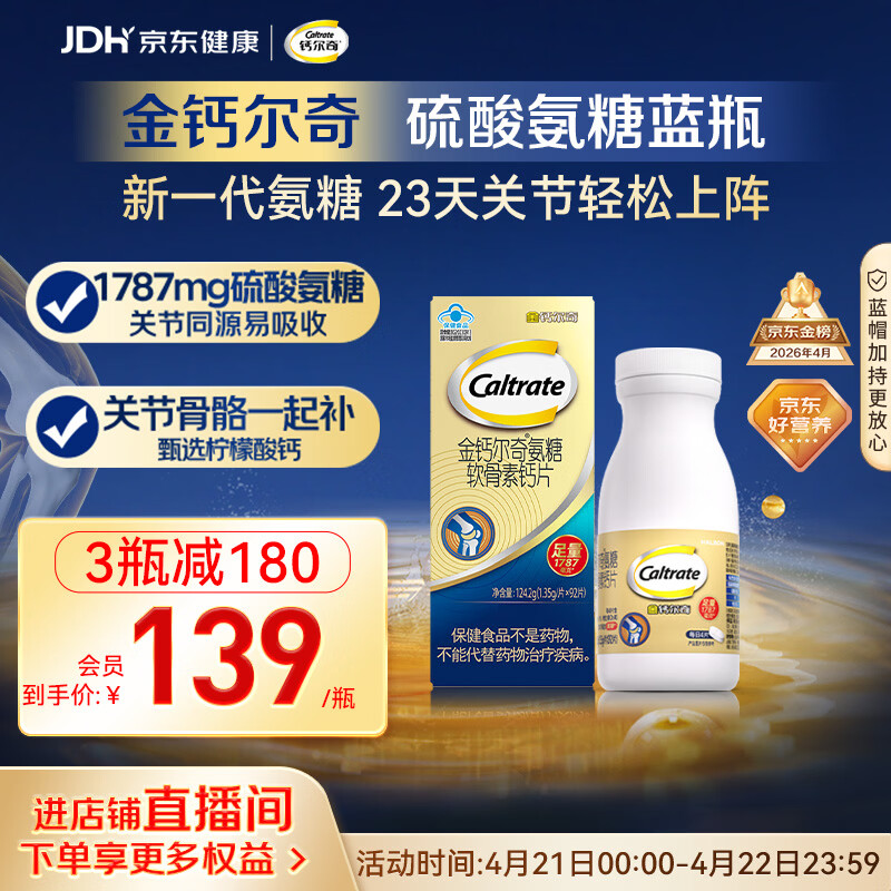 钙尔奇氨糖软骨素钙片92片成人中老年关节维生素D补钙维骨力  
