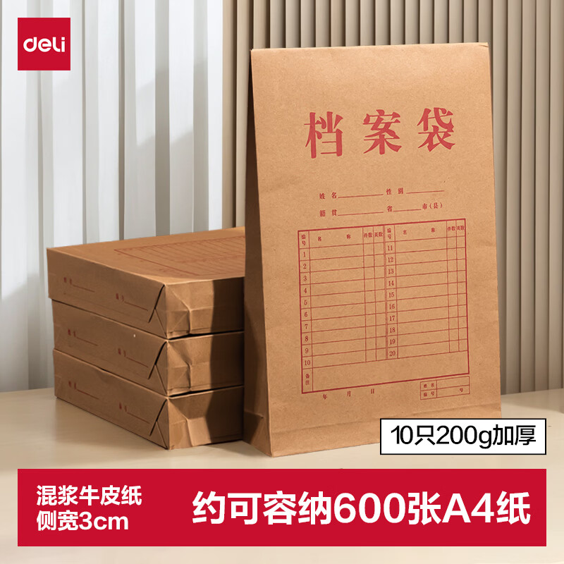 得力（deli）10只A4混浆200g牛皮纸档案袋 侧宽6cm 加厚投标书合同文件资料袋 财务票据收纳袋 办公用品64101