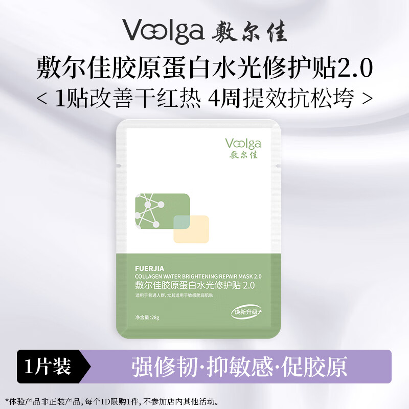 敷尔佳【绿膜2.0升级】胶原蛋白水光面膜 舒缓敏感褪红修护焕亮男女礼物 1片体验装