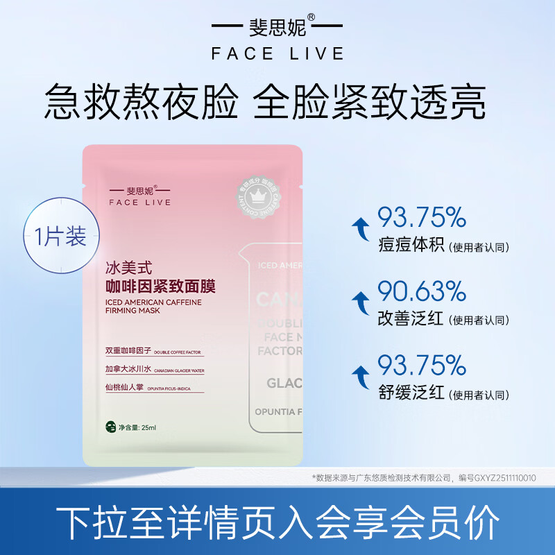 斐思妮冰美式咖啡因紧致面膜5片/盒男女 礼物送人 紧致抗皱熬夜浮肿急救 【单片会员试用装】冰美式面膜
