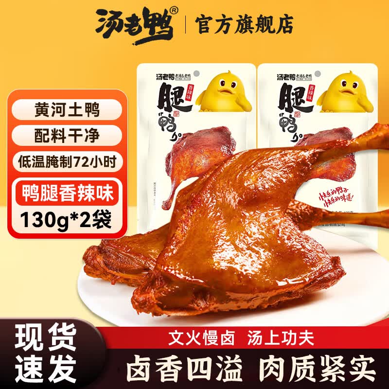 汤老鸭大鸭腿130g/袋香辣原味开袋即食卤味熟食下酒菜鸭肉零食小吃代餐 香辣味130g*2袋【尝鲜装】