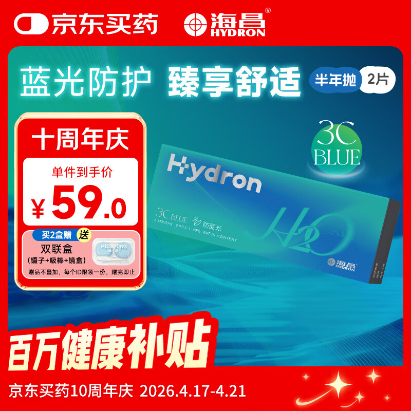海昌H2O防蓝光半年抛隐形眼镜2片装 3Cblue透明近视眼镜 475度