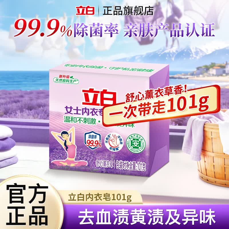立白除菌内衣皂女士专用洗衣皂去血渍肥皂去异味薰衣草香温和不刺激 【薰衣草香】除菌内衣皂101g