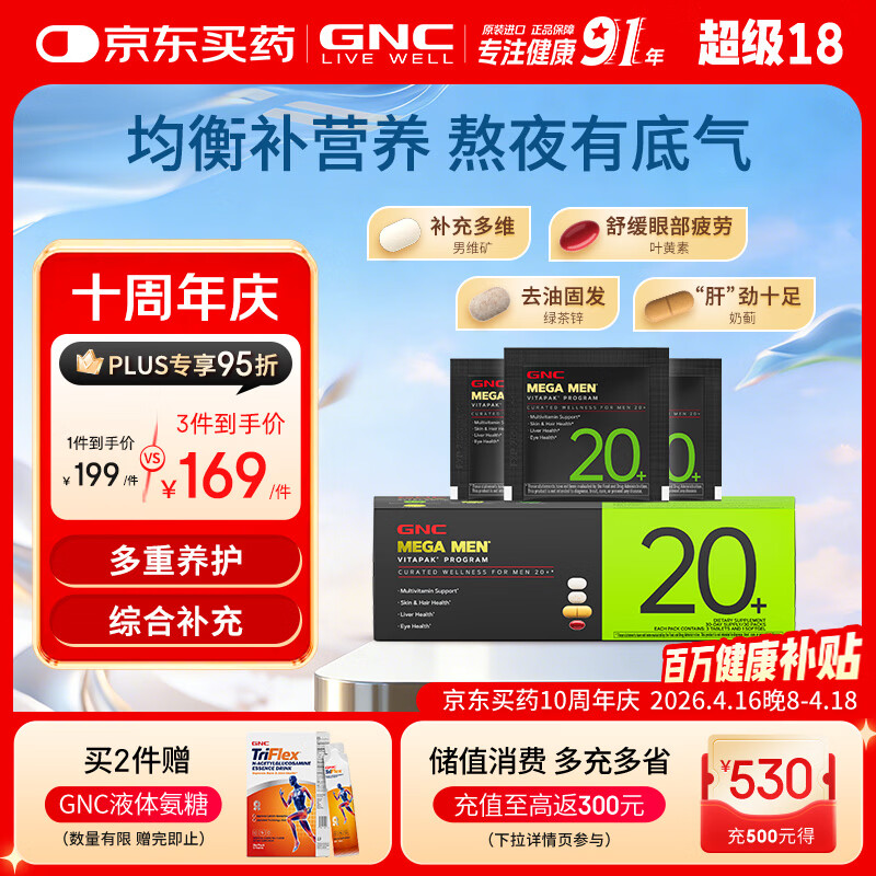 GNC健安喜男士20+营养包30袋 复合维生素矿物质增强防御