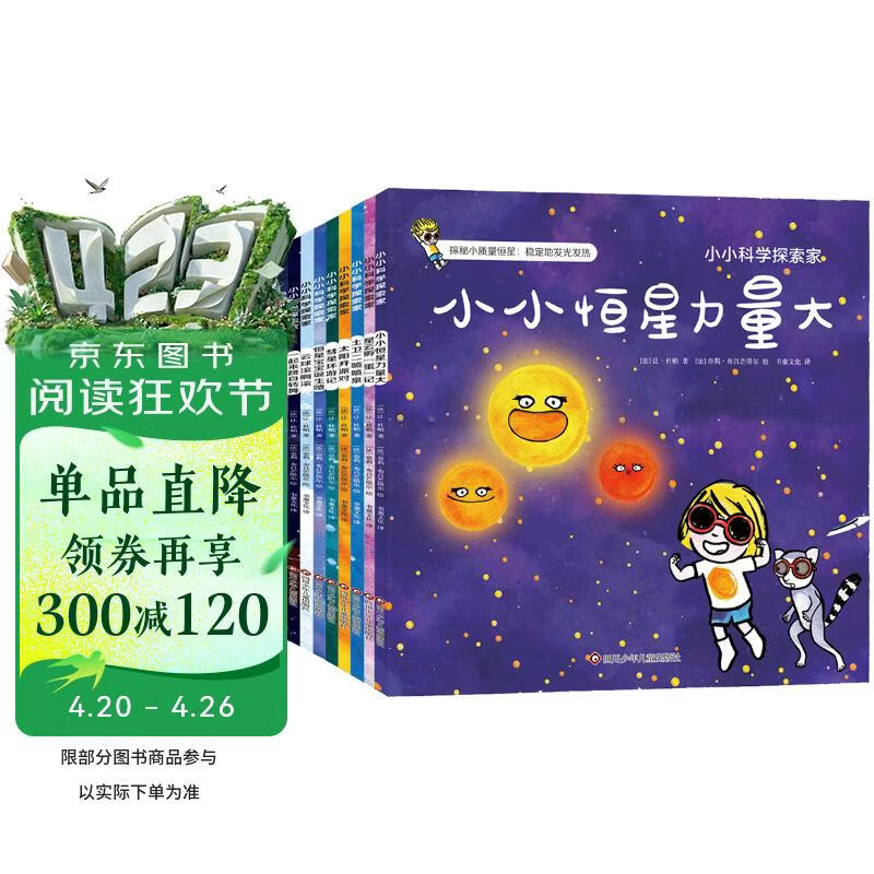 小小科学探索家丛书套装（第二辑）（套装共9册）   图书开学季 图书开工开学季 送礼好物 小学生推荐书单 