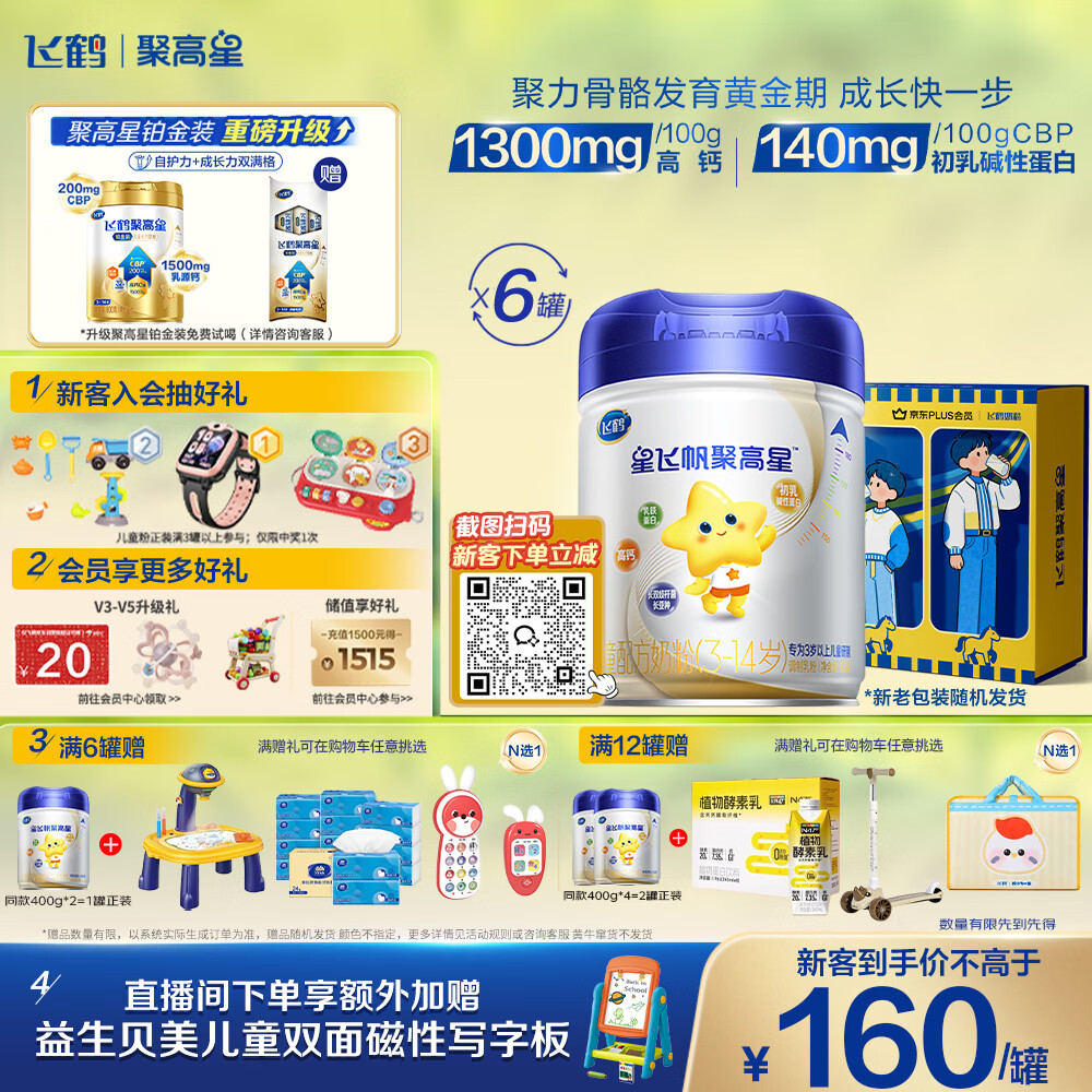 飞鹤星飞帆聚高星A2乳铁蛋白高钙CBP儿童成长奶粉4段(3-14岁)800g*6罐