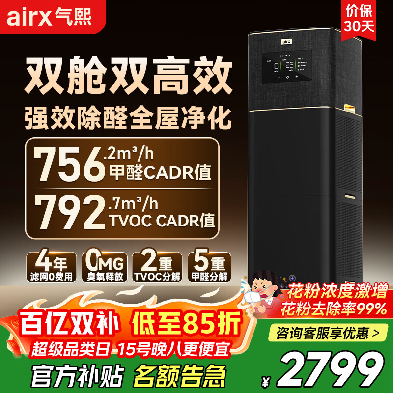 气熙（airx）空气净化器家用【除花粉过敏原】除甲醛TVOC除雾霾除菌除异味装修污染甲醛数显0臭氧空气净化器 B7