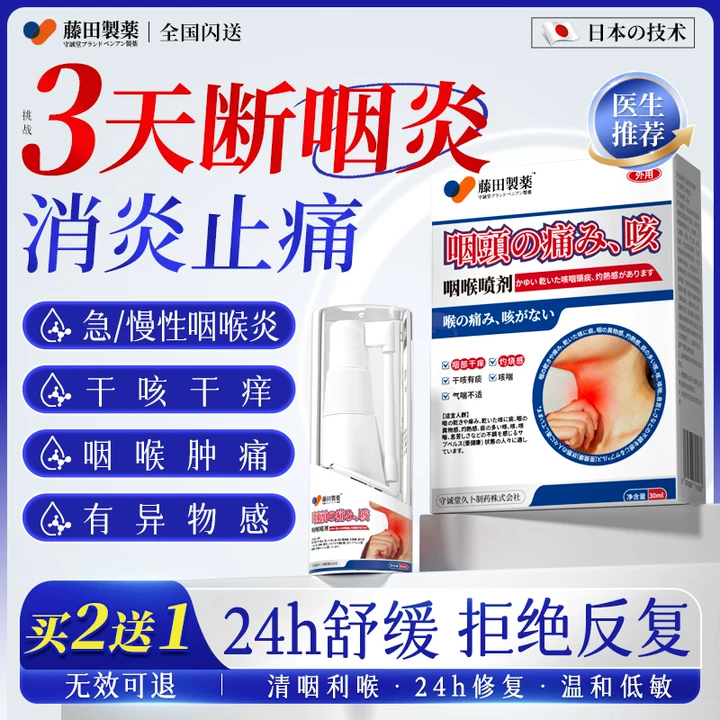 藤田制药慢性咽炎化痰止咳嗓子干痒喉咙痒干咳异物感咽喉炎专用喷雾剂一盒