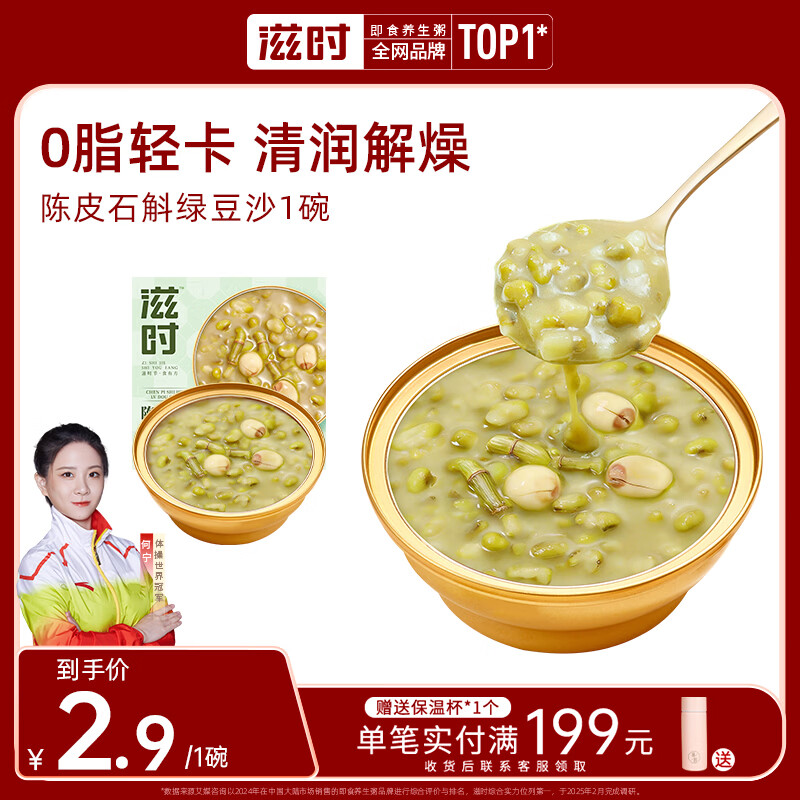 滋时陈皮石斛绿豆沙1碗速食代餐早餐粥即食绿豆汤糖水甜品非八宝粥