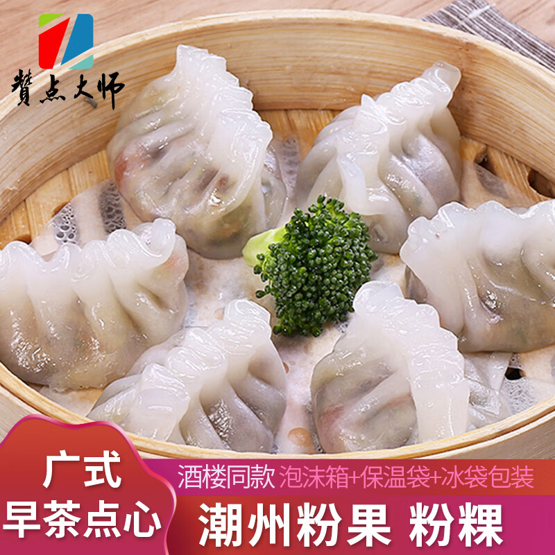 赞点大师潮州粉果 潮汕特色小吃粉粿 广式早茶点心半成品早餐速食水晶