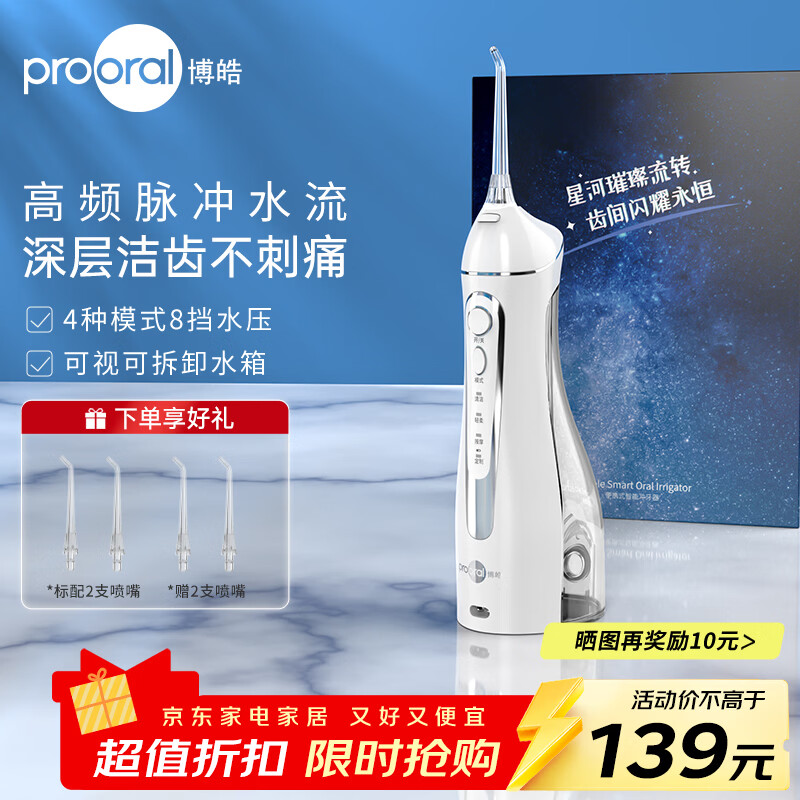 博皓（prooral）电动洗牙器冲牙器家用冲洗器牙齿清洁器水牙线口腔清洗器牙垢去除工具牙周炎喷嘴正畸呵护生日礼物 晶莹透 |6支喷嘴+便携袋