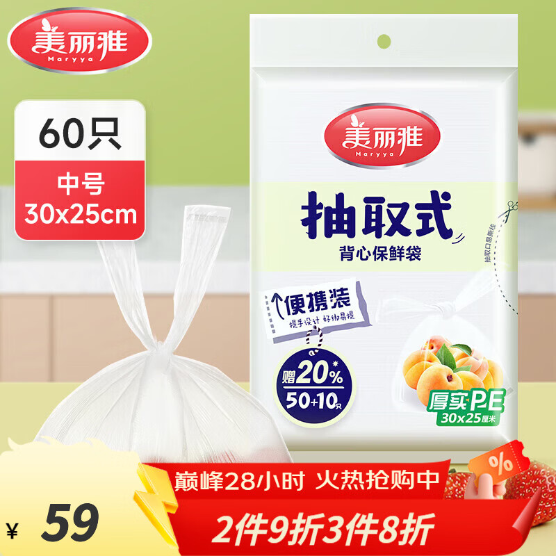 美丽雅保鲜袋PE食品级塑料袋可装熟食一次性密封袋食品抽取式加厚 抽取式背心【60只】中号