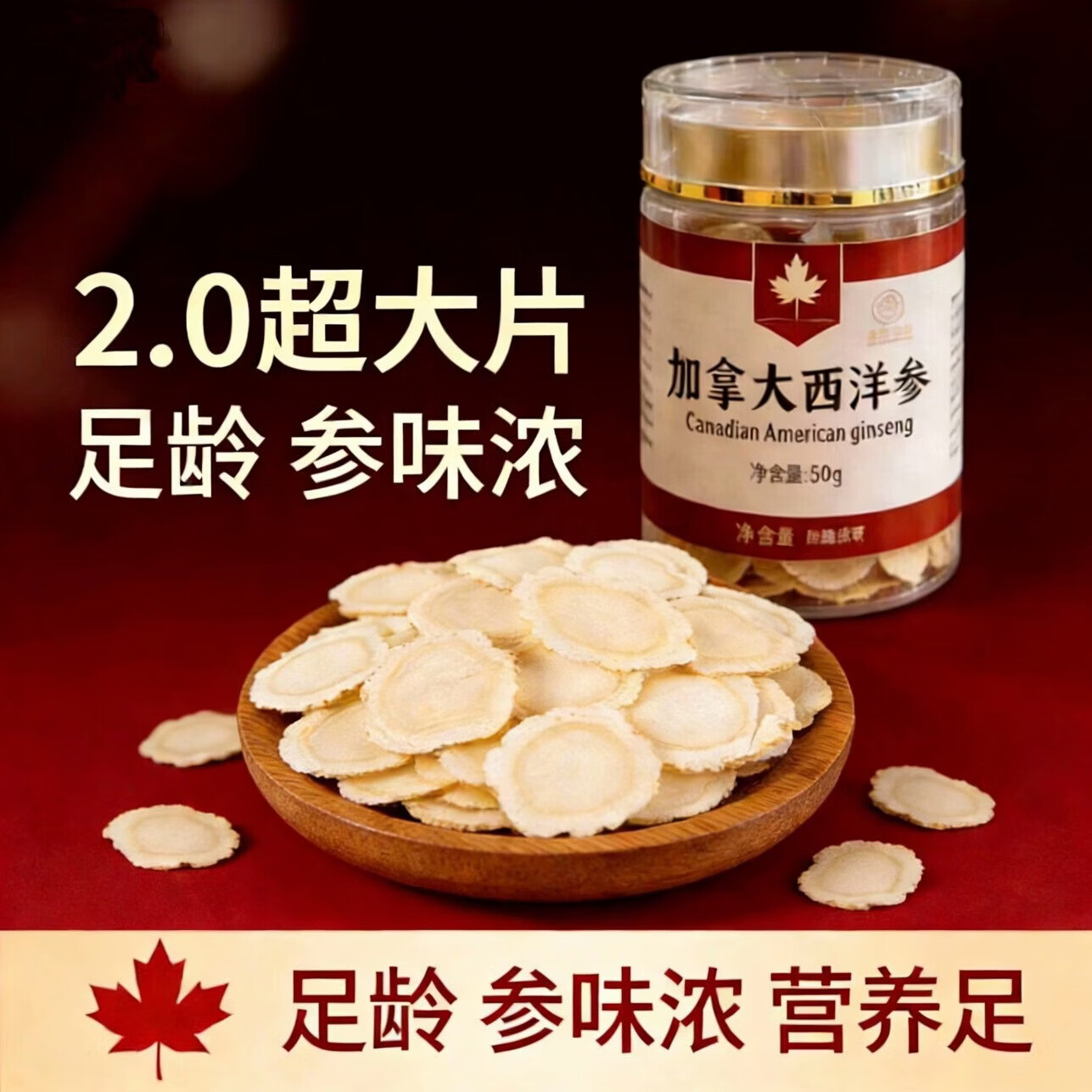 金枫参源加拿大西洋超大参片主根正切 2.0直径 加拿大进口 50g*8瓶 送400元礼品