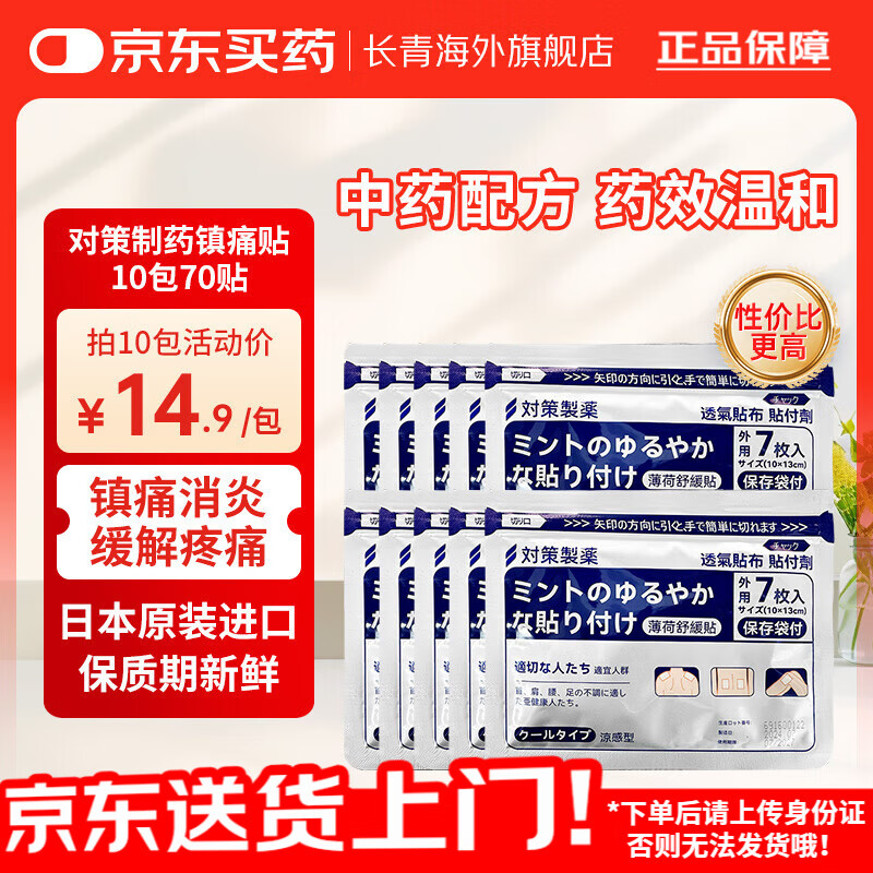 日本对策制药镇痛贴 薄荷舒缓贴7片原装进口膏药贴7片腰肩镇痛贴消炎膝关节膏药贴 对策制药镇痛贴 7片*10包