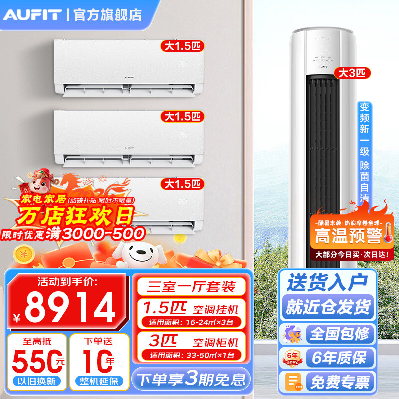 AUFIT空调奥克斯出品套装新一级能效 三室挂机 两室挂机 智能节能巨省电客厅卧室家用空调柜挂套机 【三室一厅WiFi款】3匹柜机+大1.5匹挂机*3