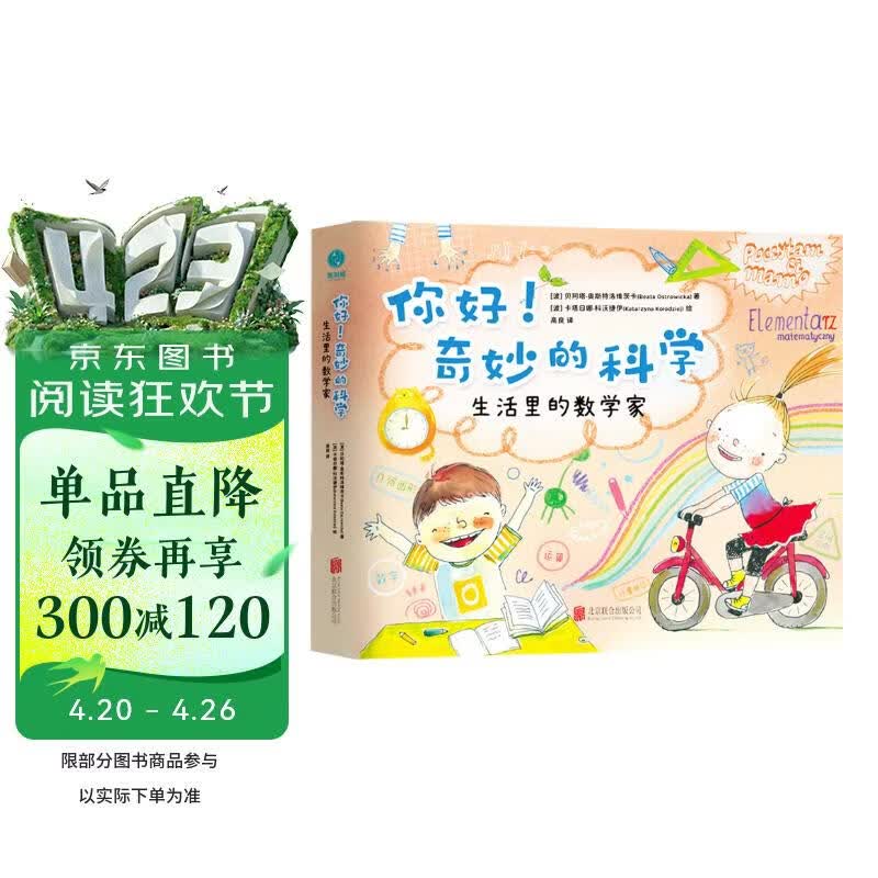 你好！奇妙的科学：生活里的数学家：与课内数学知识环环相扣，打开阅读视角、提升观察力！ 