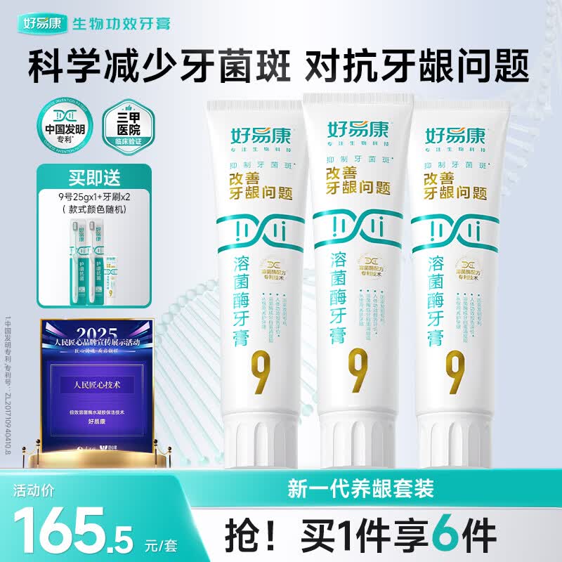好易康养护牙龈溶菌酶牙膏 减少牙菌斑清新口气9号套装6支共385g