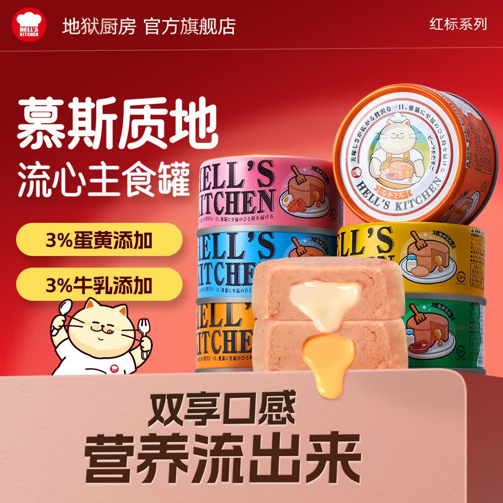 地狱厨房双子星流心猫罐80g*24 116元，地狱厨房噜噜鸡肉补水猫罐80g*24 71元 - 86线报