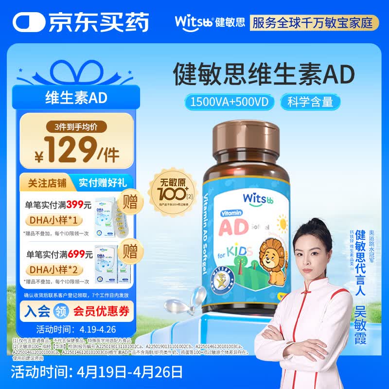 witsbb【吴敏霞力荐】健敏思婴幼儿维生素AD 无敏原100+  0-3岁D3 90粒