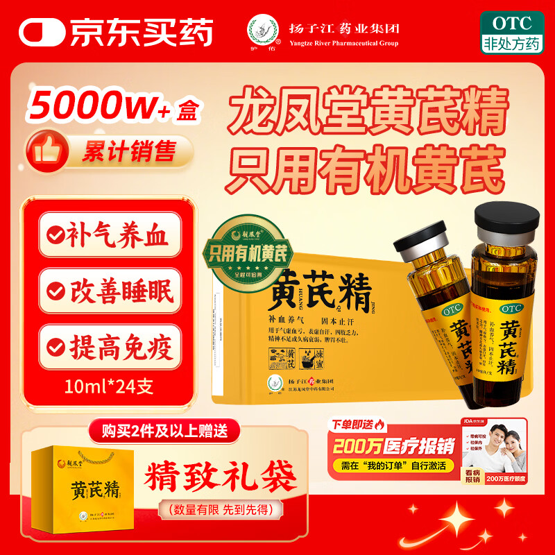 【扬子江】龙凤堂 有机黄芪精 补血补气非阿胶 中药固本止汗 口服液10ml*24支黑盖礼盒装 