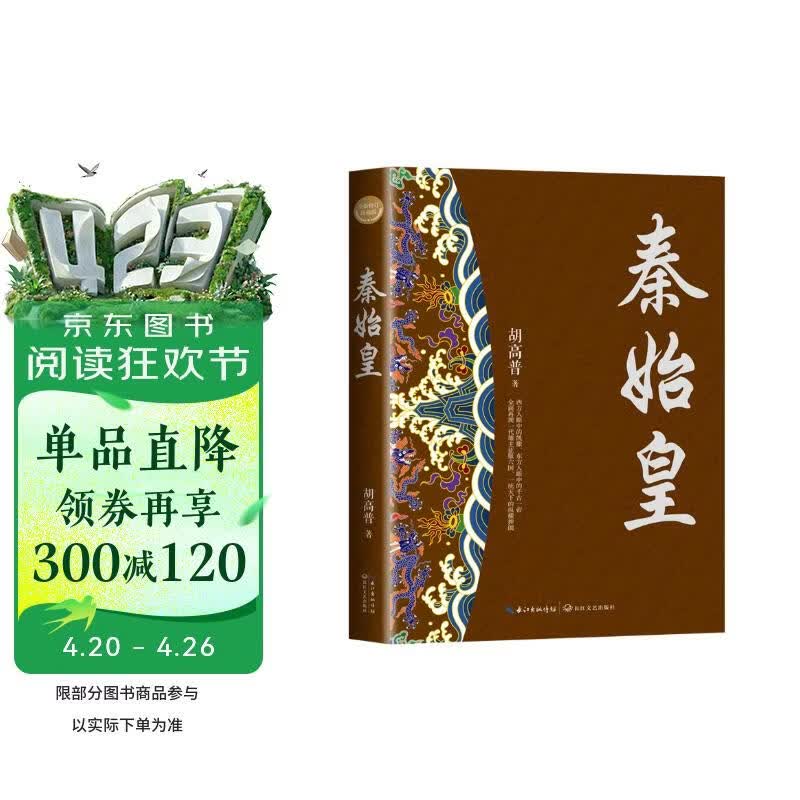 秦始皇（全新修订珍藏版·长篇历史小说经典书系） 小说
