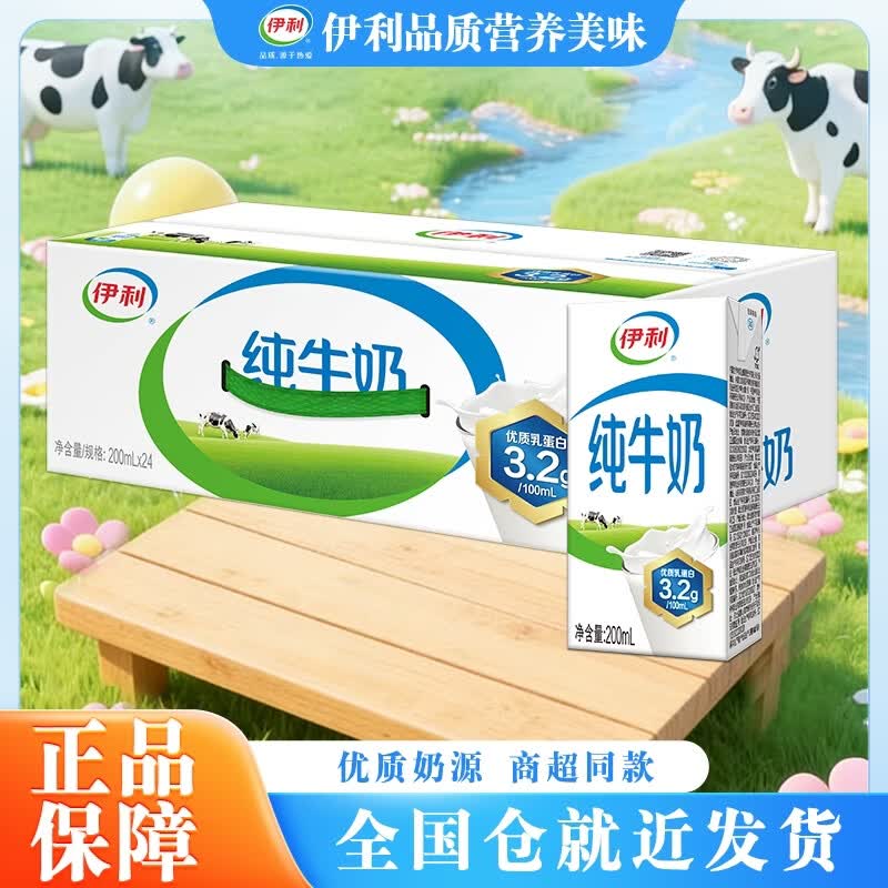 伊利【新鲜日期】纯牛奶200ml*24盒 优质乳蛋白礼盒装 营养早餐   
