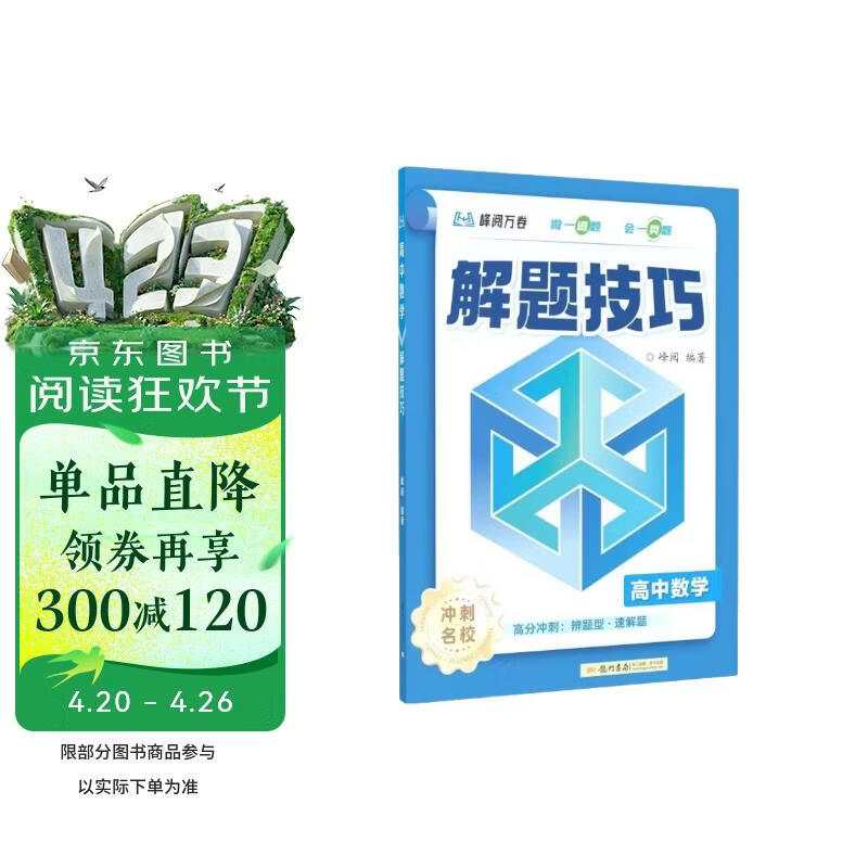 高中数学解题技巧 张雪峰推荐教辅 解题方法与技巧 高考真题数学 高中必刷题 模型及解题大招 模型真题卷高三复习资料2026新高考分类汇编套卷五年二轮一轮复习资料