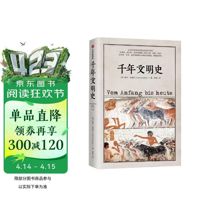 【混子推荐】千年文明史?从地球诞生到21世纪 宏大人类文明通史 文明的图谱系列 中信出版社
