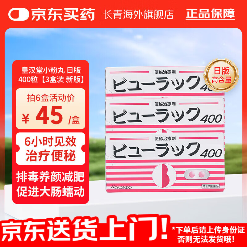 日本皇汉堂小粉丸便秘丸 原装进口便秘药现货减肥药润肠清肠排油排毒养颜断根痔疮祛湿丸排宿便小红粉丸 日版皇汉堂小粉丸【400粒*3盒】原装进口