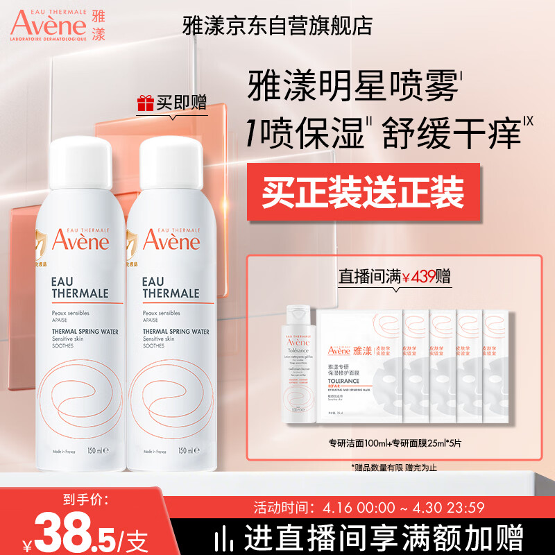 雅漾（Avene）舒泉保湿喷雾150ML 补水爽肤水湿敷水化妆水舒缓敏肌大喷礼物男女