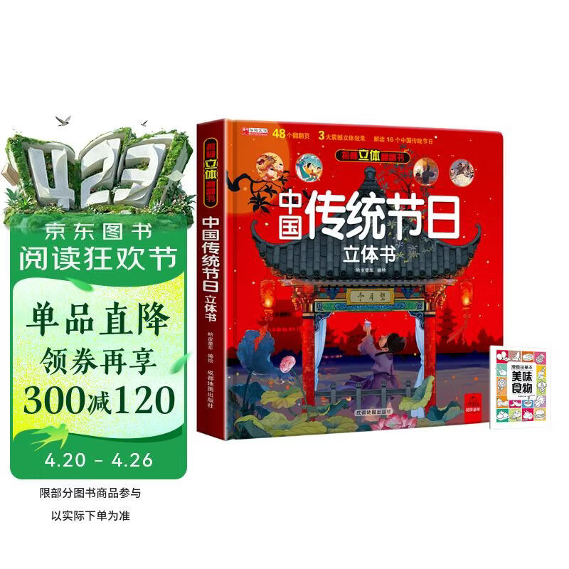 揭秘立体翻翻书中国传统节日立体书 赠漫画描摹本美味食物 儿童3D立体书科普百科绘本故事书益智玩具 少儿百科全书漫画版科普故事