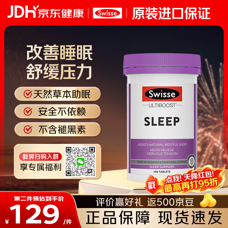 Swisse褪黑素升级版睡眠片男女士舒缓压力助眠非褪黑素改善睡眠深度失眠 【舒压助眠】睡眠片 100片*1瓶