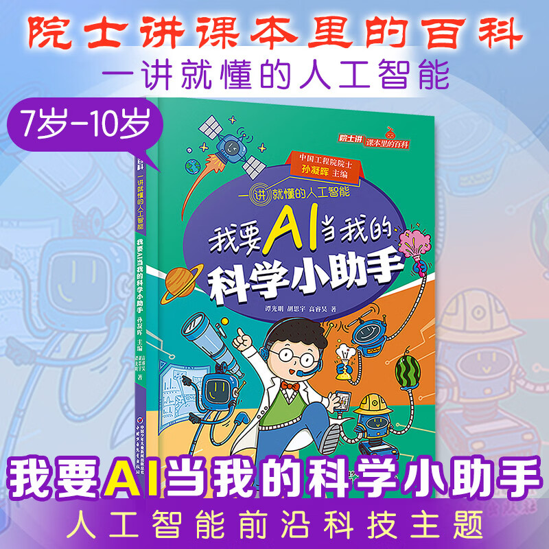院士讲课本里的百科一讲就懂的人工智能 全10册 人工智能通识图书漫画 AI逻辑Ai启蒙 给孩子的未来科技思维力人工智能 6-12岁中小学生课外阅读 新华正版 我要AI当我的科学小助手