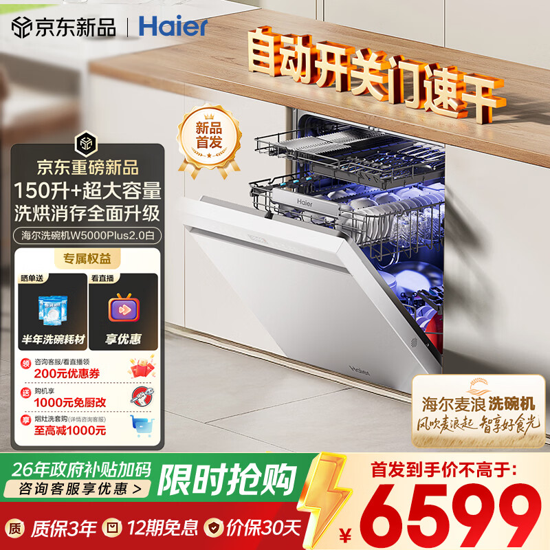 海尔（Haier）【麦浪套系】洗碗机嵌入式W5000Plus2.0白163升升级双面洗大容量60000Pa大水压10天净存EYZW2286U1