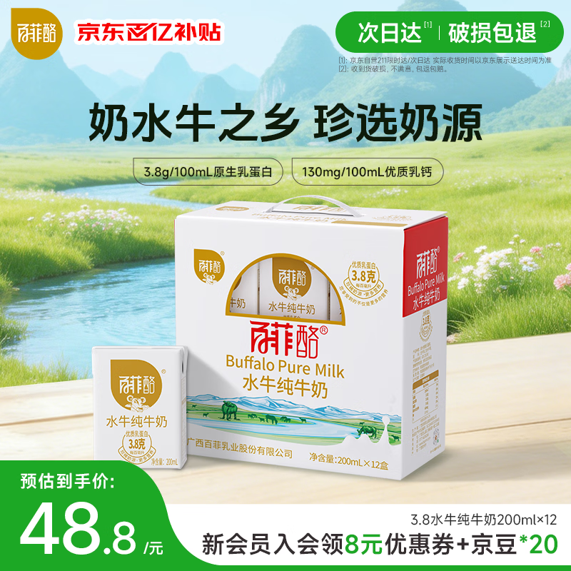 百菲酪原生高钙水牛纯牛奶3.8g乳蛋白200ml*12盒生水牛乳整箱送礼礼盒装