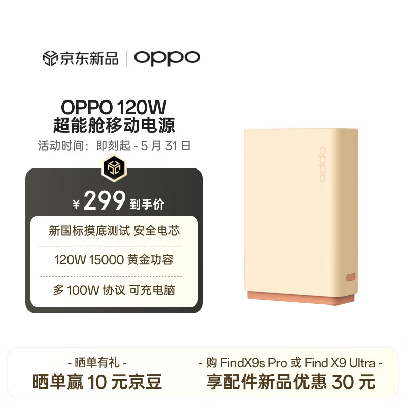 OPPO 120W 超能舱超级闪充移动电源【新国标电芯】3C认证 15000容量充电宝适配iphone小米华为一加手机