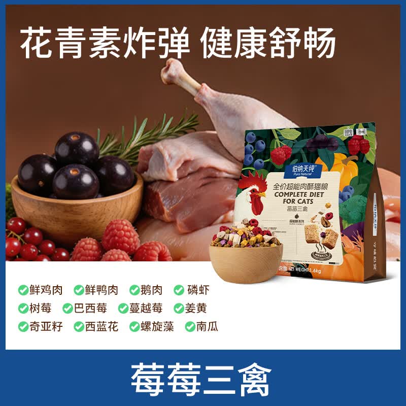 伯纳天纯（Pure&amp;Natural）【新品】超能酥系列全价超能肉酥猫粮6拼冻干营养高鲜肉猫粮通用 莓莓三禽60g/包（试吃）