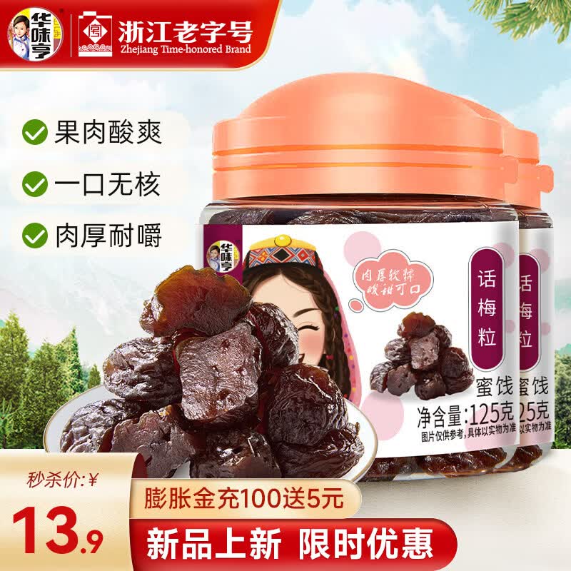 华味亨话梅粒125g 罐装酸甜话梅干梅子蜜饯袋装果脯果干零食 125g*2罐(推荐)