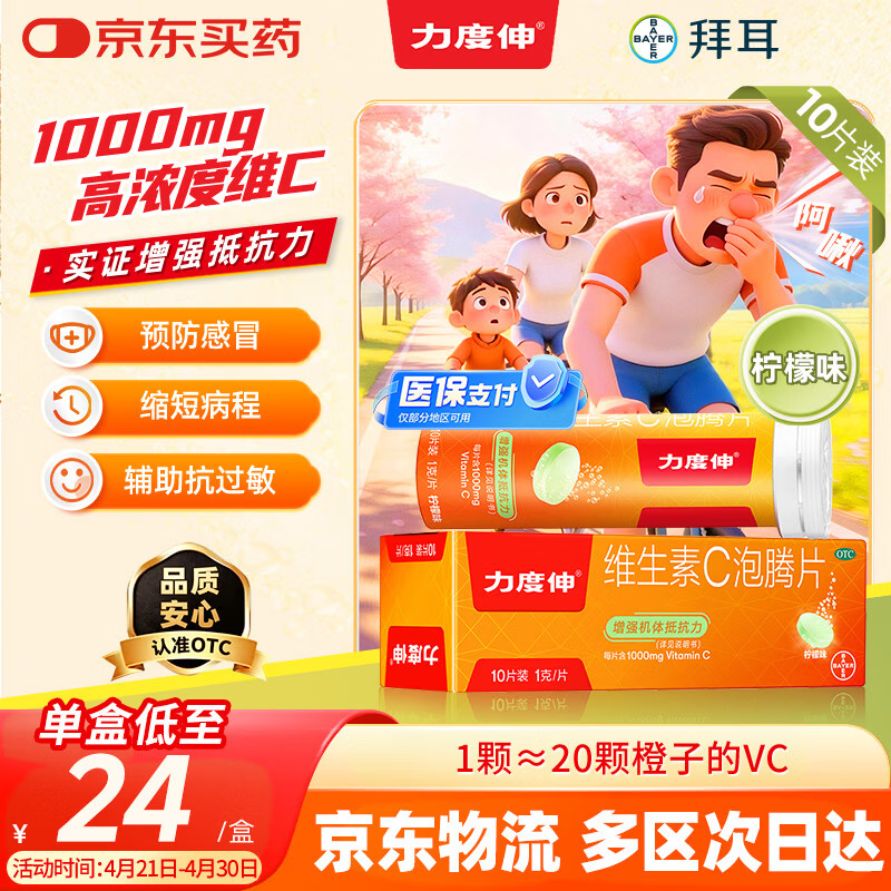 拜耳力度伸原研药 维C泡腾片柠味1g*10片 1盒装 增强免疫力抵抗力高含量VC换季抗疲劳预防感冒 补充维生素C