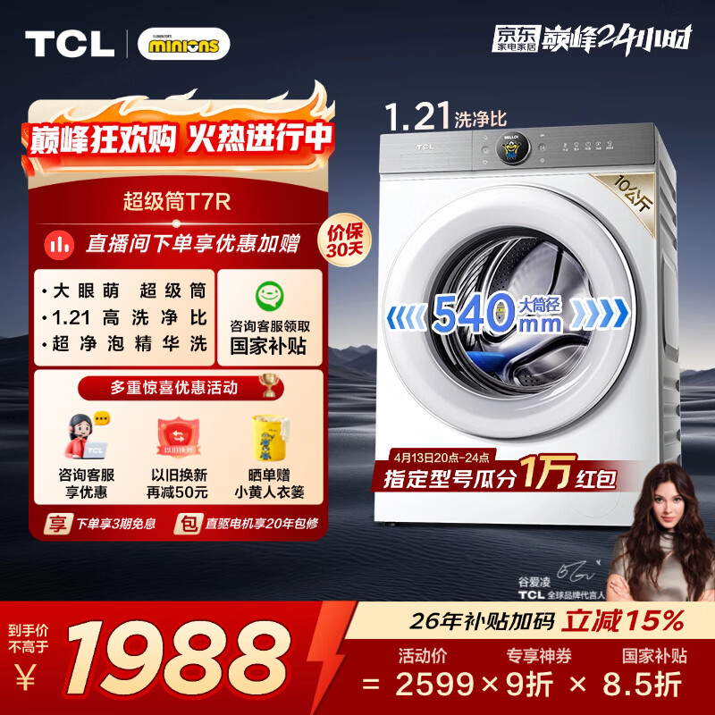 TCL 小黄人·大眼萌超级筒T7R 滚筒单洗10KG洗衣机全自动家用家电 G100T7R-DI朗月白 滚筒