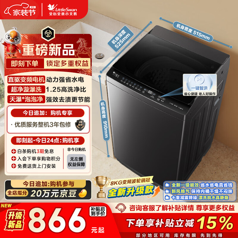 小天鹅（LittleSwan）波轮洗衣机小型全自动家用 8KG 直驱变频 TB8V28DT 以旧换新 国家补贴 京东自营 一级能效