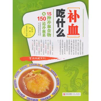 补血吃什么-15种补血食物及150道补血菜 作生,张燕 9787543644823 青岛出版社